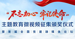 主題教育微視頻作品征集活動